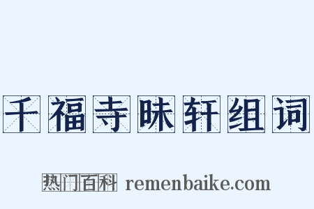 千福寺昧轩组词是什么意思的图片